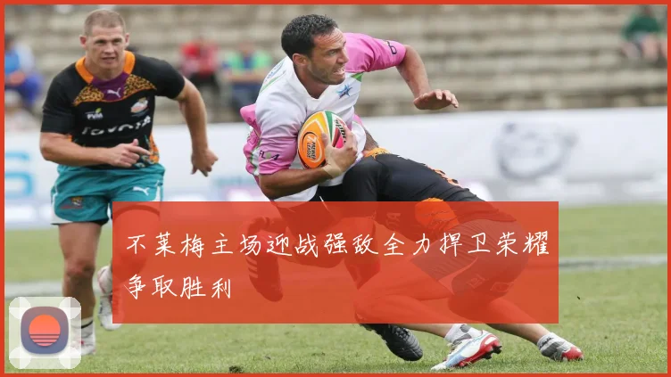 不莱梅主场迎战强敌全力捍卫荣耀争取胜利