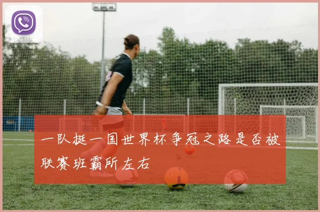 一队挺一国世界杯争冠之路是否被联赛班霸所左右