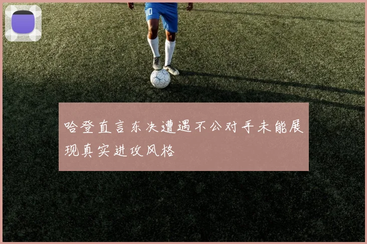 哈登直言东决遭遇不公对手未能展现真实进攻风格