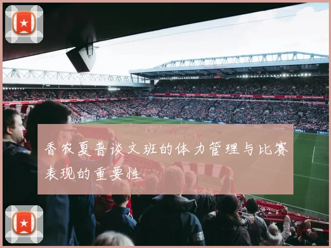 香农夏普谈文班的体力管理与比赛表现的重要性