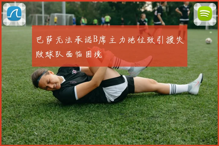 巴萨无法承诺B席主力地位致引援失败球队面临困境