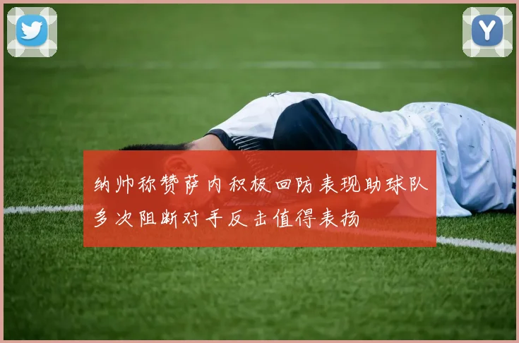 纳帅称赞萨内积极回防表现助球队多次阻断对手反击值得表扬