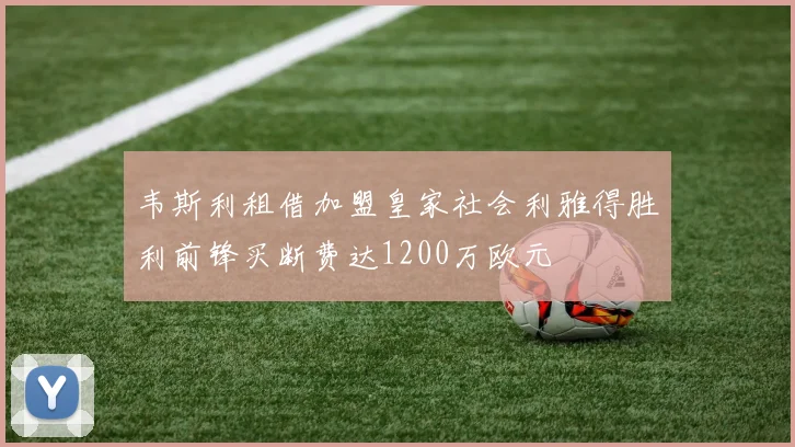 韦斯利租借加盟皇家社会利雅得胜利前锋买断费达1200万欧元