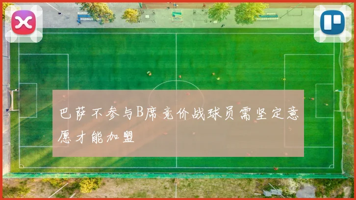 巴萨不参与B席竞价战球员需坚定意愿才能加盟