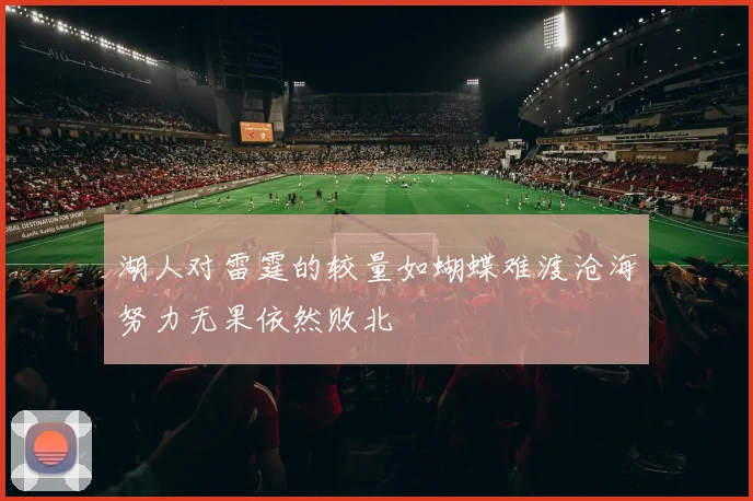 湖人对雷霆的较量如蝴蝶难渡沧海努力无果依然败北